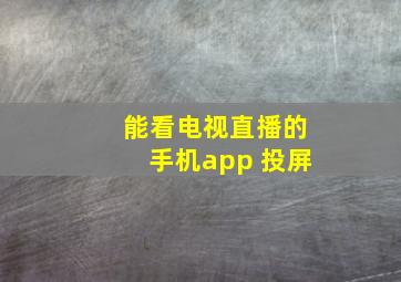 能看电视直播的手机app 投屏